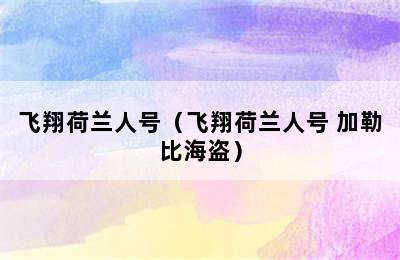 飞翔荷兰人号（飞翔荷兰人号 加勒比海盗）